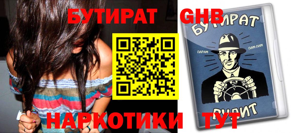 БУТИРАТ жидкий экстази Новороссийск
