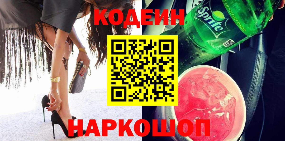 Codein Purple Drank Новороссийск